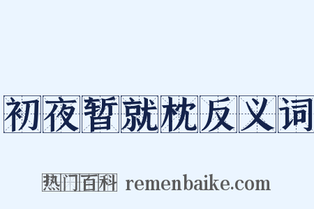 初夜暂就枕反义词是什么意思的图片